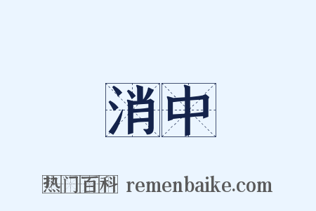 消中是什么意思的图片